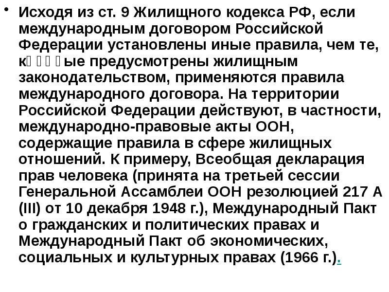 Особенности жилищного кодекса. Жилищного законодательства по аналогии. когда применяются правила международного договора.