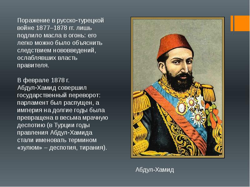 Руско турецкий. Осман-Паша русско-турецкая война 1877-1878. Османская Империя 1877. Поражения в русско турецкой войне. 1877 Правитель.