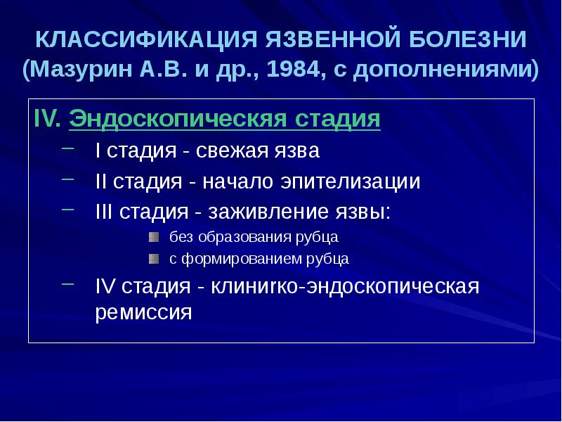 Презентация по язвенной болезни