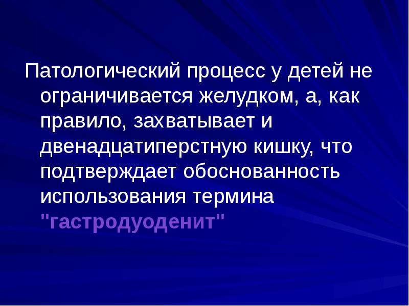 Гастродуодениты у детей презентация