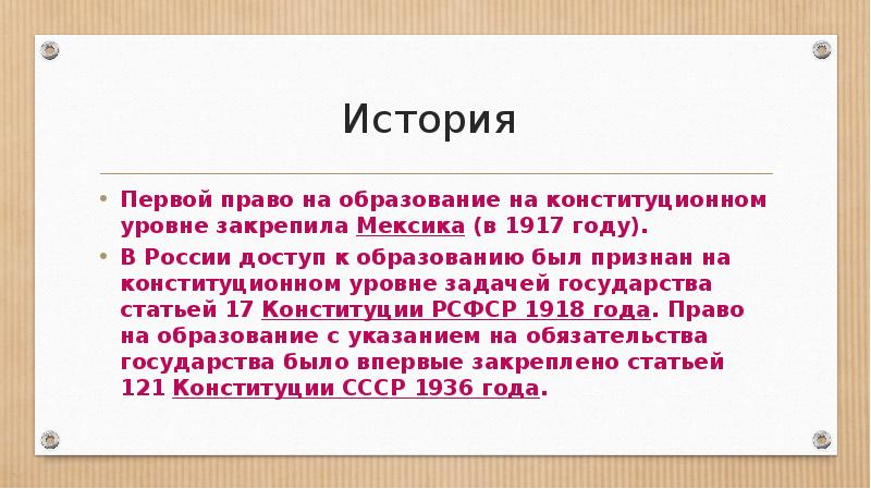 Право на образование характеристики. Право на образование закреплено в. Право на образование история. Право на образование в России.