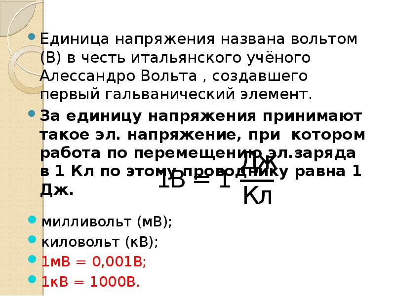 Единица напряжения. Единицы напряжения. Какая единица является единицей напряжения. Сила тока милливольт. Вольта Алессандро напряжения формула единица измерения.