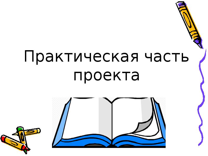 Описание практической части проекта