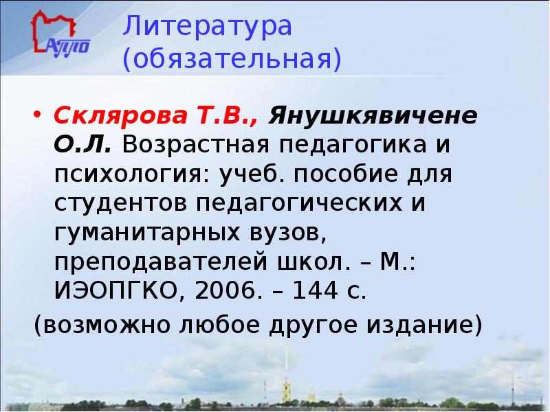 Возрастная педагогика. Возрастная педагогика презентация. Возрастная психология и педагогика Склярова Янушкявичене. Возрастная педагогика и психология Склярова. Возрастная педагогика и психология Склярова т.в Янушкявичене о.л.