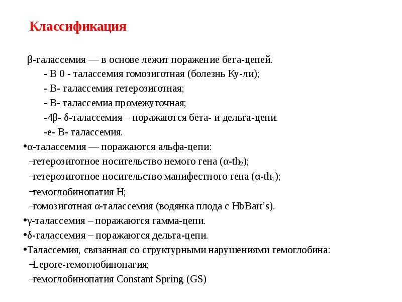 Талассемия что это. Талассемия классификация. Классификация бета талассемия. Талассемия этиология. Талассемия патогенез.