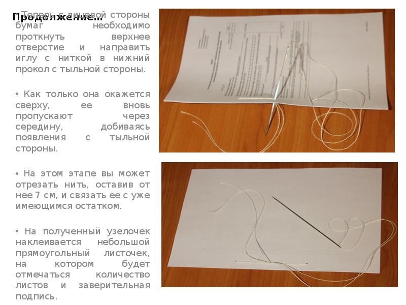 Как сшивать дела в 4 дырки. Сшивка документов. Сшивание документов нитками. Как сшить бумагу нитками. Как сшить презентацию.