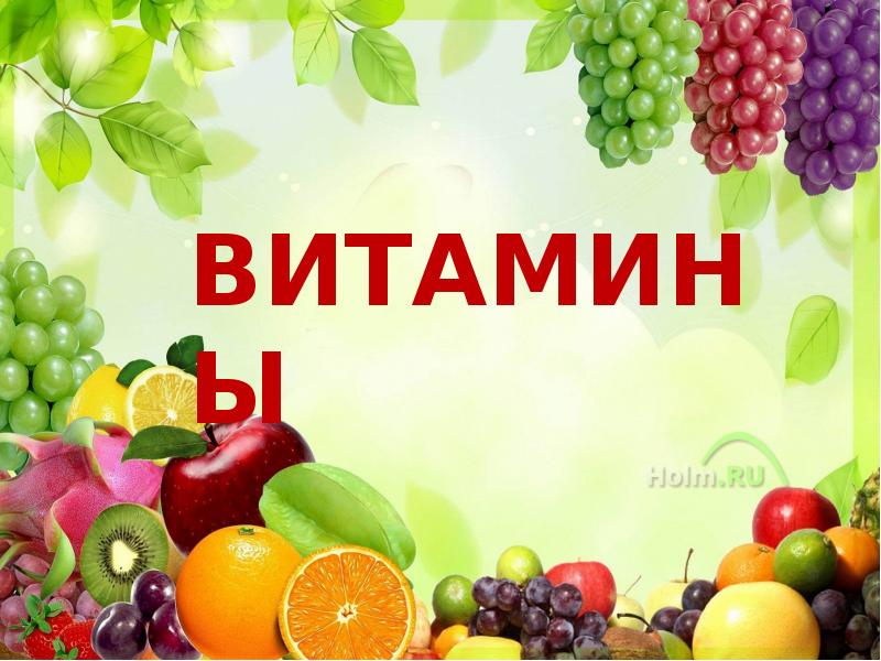 Шаблон презентации витамины