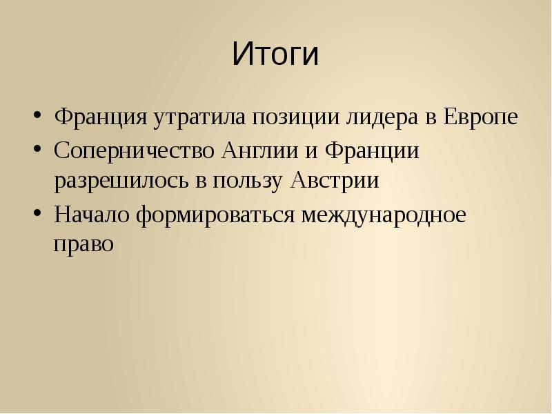 Итоги франции. Итоги международных отношений в 18 веке. Соперничество Англии и Франции 18 век. Соперничество Англии и Франции в 18 веке.