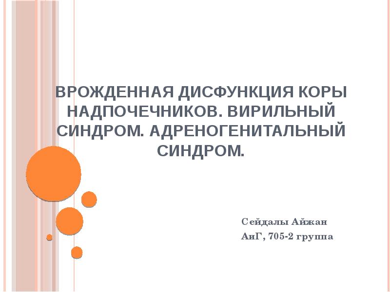 Врожденная дисфункция коры надпочечников презентация