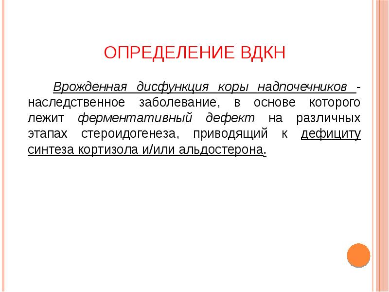 Врожденная дисфункция коры надпочечников презентация