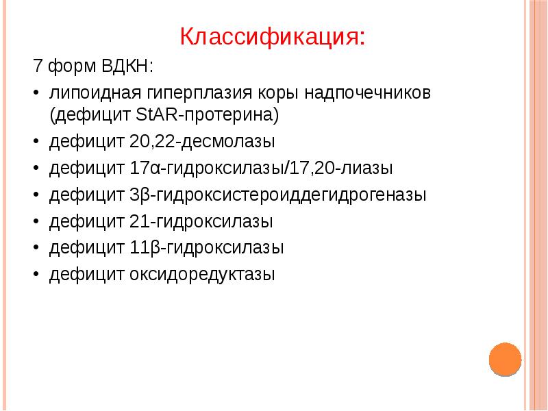 Врожденная дисфункция коры надпочечников презентация