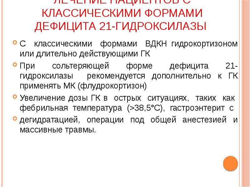 При значительном дефиците 21 гидроксилазы развивается клиническая картина