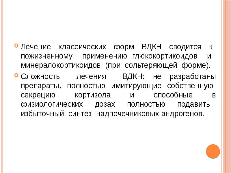 Врожденная дисфункция коры надпочечников презентация