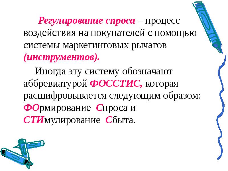 Регулирование спроса. Регулирование спроса в маркетинге. Маркетинговые рычаги это. Рычаги маркетинга.