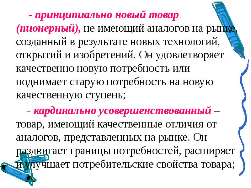 Принципиально новые. Принципиально новый продукт. Принципиально новый (Пионерный) товар. Кардинально усовершенствованный товар. Пионерные товары.