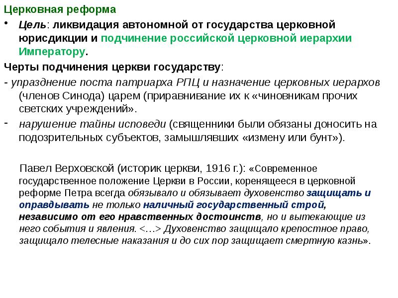 Цели ликвидации. Цели церковной реформы. Подчинение церкви государству. Религиозная политика Петра 1. Дальнейшее подчинение церкви государства.