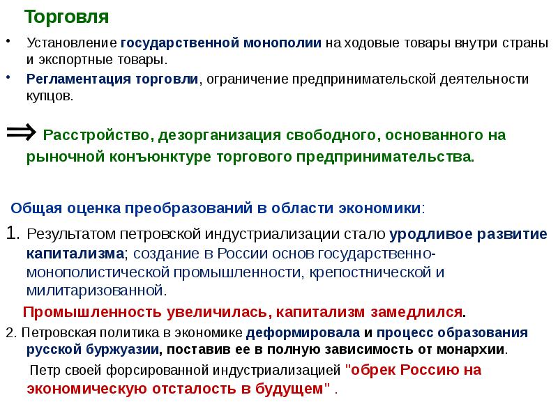 Государственное установление. Установление государственной монополии.. Ограничения предпринимательской деятельности. Установление государственной хлебной монополии. Петр 1 преобразование традиционного общ.