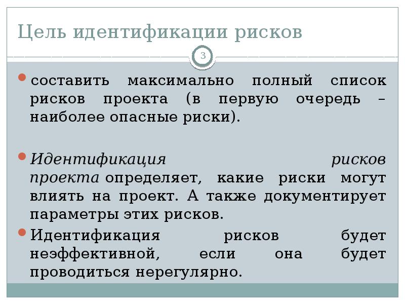 Отождествления целей. Идентификация опасностей. Цель идентификации. Цель идентификации рисков.