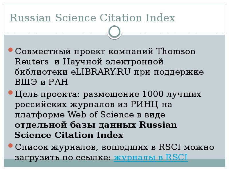 Russian science citation index список журналов