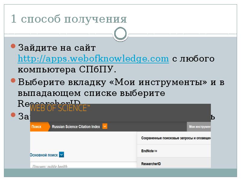 Авторизироваться или авторизоваться. RESEARCHERID web of Science. Webofknowledge.