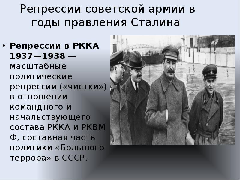 Годы репрессий в ссср сталина. Репрессии Сталина 1937-1938. Репрессии в РККА 1937-1938. Сталин в 1937 репрессии. Репрессия Сталина 1938.