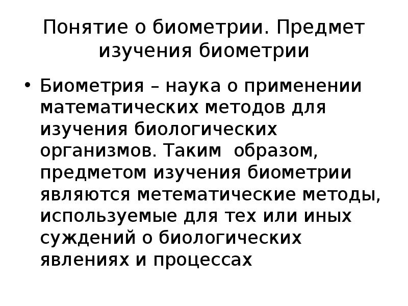 задачи биометрии. задачи биометрии. примеры решенных задач биометрия. средства по пользовательскому признаку. биометрические методы исследования.