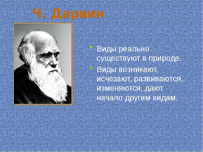 Определение виды определений. Представление о реальном существовании видов в природе дарвин. Вид это реальная. Исторический критерий кошки. Номинальные и реальные определения в логике.