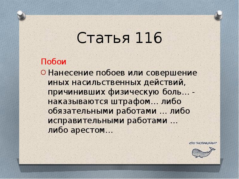 Статью 116. Статья 116 побои. Нанесение побоев или совершение иных насильственных действий. Статья 116 часть 2. 116 Статья фото.