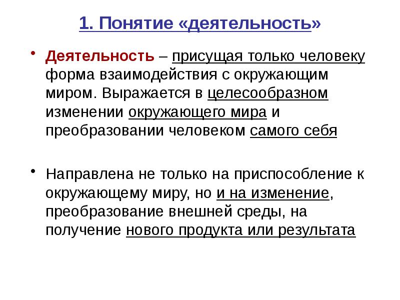 Деятельность как форма взаимодействия человека с окружающим миром план