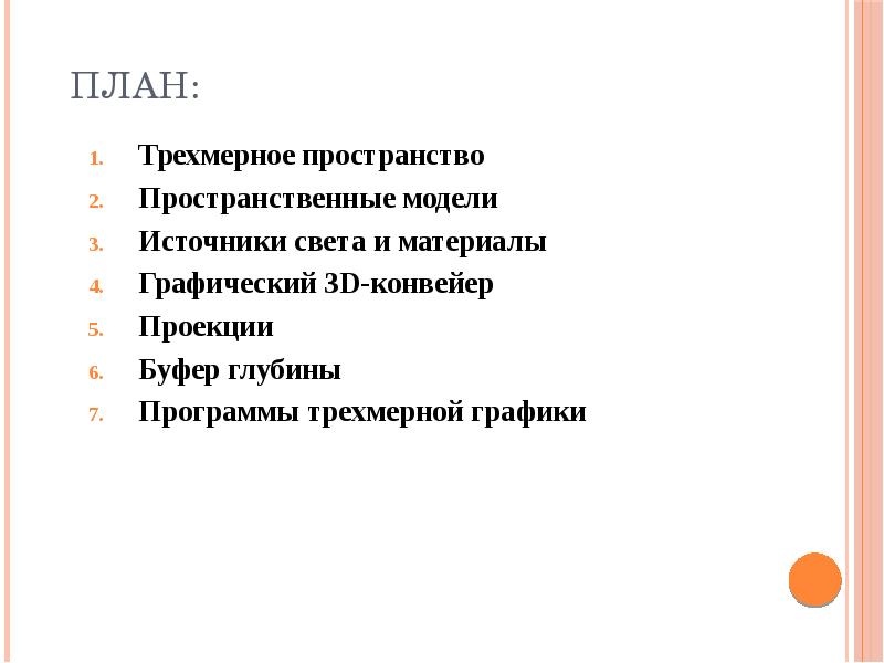 Источники света и материалы трехмерной графики. Объемное планирование это.