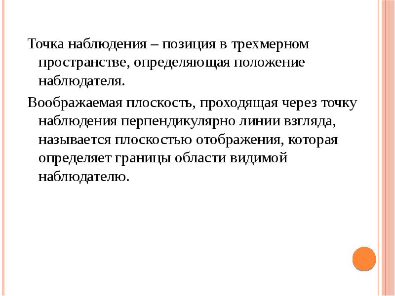 Точка мониторинга. Точка наблюдения. Позиции для наблюдения. Воображаемая плоскость. Позиция наблюдателя в наблюдении.