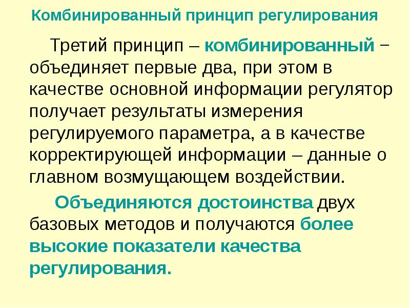 4 регулирующий принцип. Принципы регулирования. Комбинированный принцип регулирования. Принципы регулирования в менеджменте. Принцип комбинированного управления.