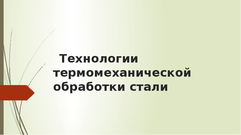 Термомеханическая обработка презентация