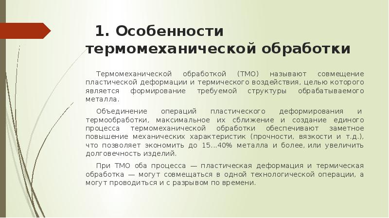 Термомеханическая обработка презентация