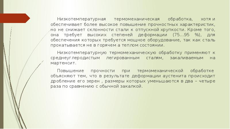 Термомеханическая обработка презентация