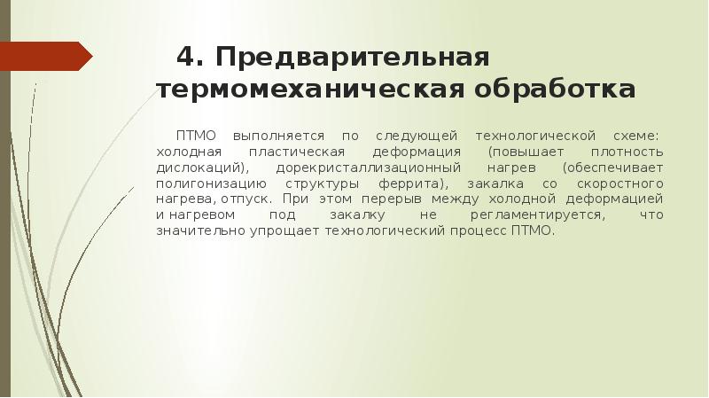 Термомеханическая обработка презентация