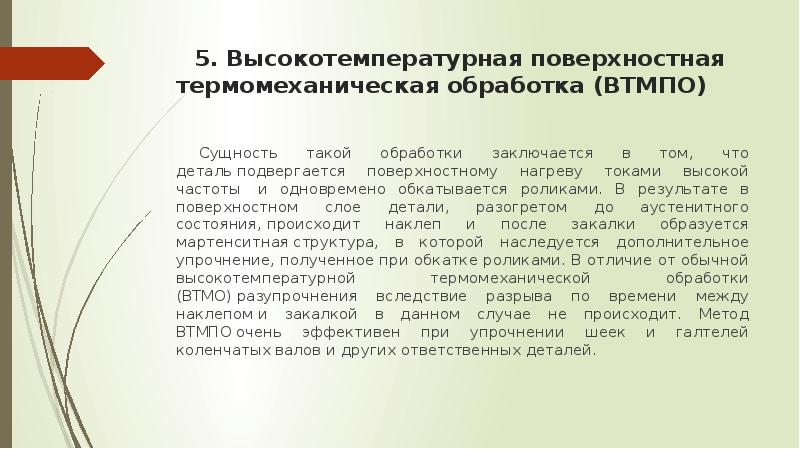 Термомеханическая обработка презентация