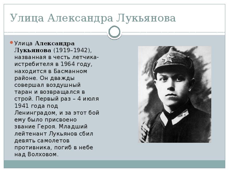 Почему герои названы героями. Александр Лукьянов летчик. Александр Лукьянов улица. Александр Лукьянов улица в честь кого. Лукьянов Александр Александрович 1942 г.