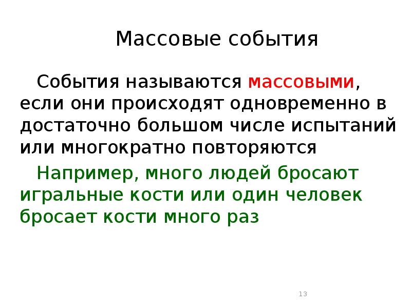 Что называют массовым