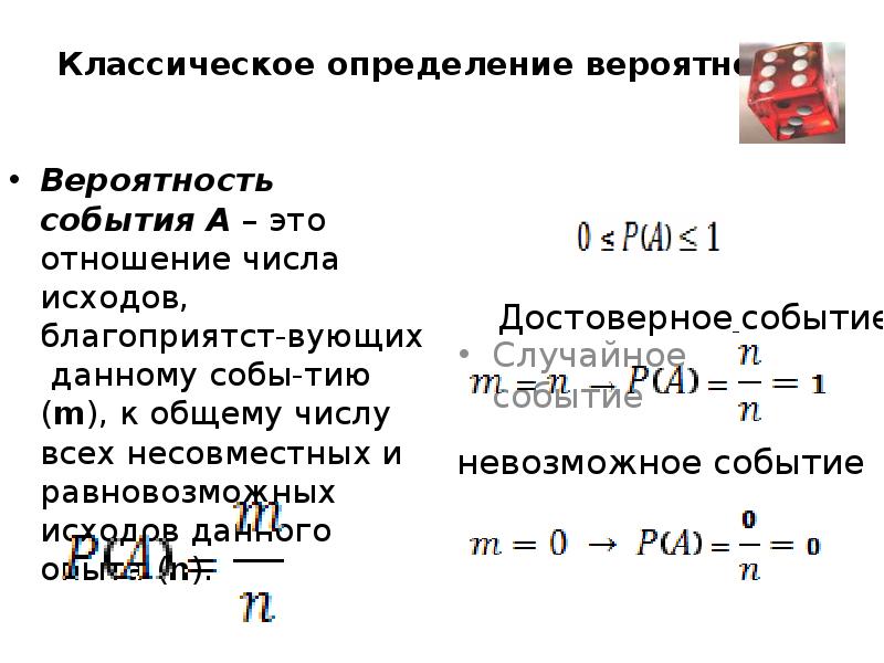 Как определить вероятность события. Классическое определение вероятности. Классическое определение вероятности примеры. Вероятность равновозможных событий 9 класс. Общее число равновозможных исходов.