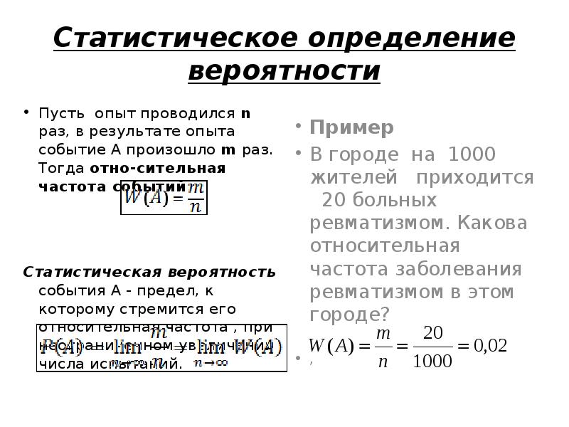 Пусть вероятность. Статистическое определение вероятности. Статическое определение вероятности. Статистическое определение вероятности события. Статистическое определение вероятности примеры.