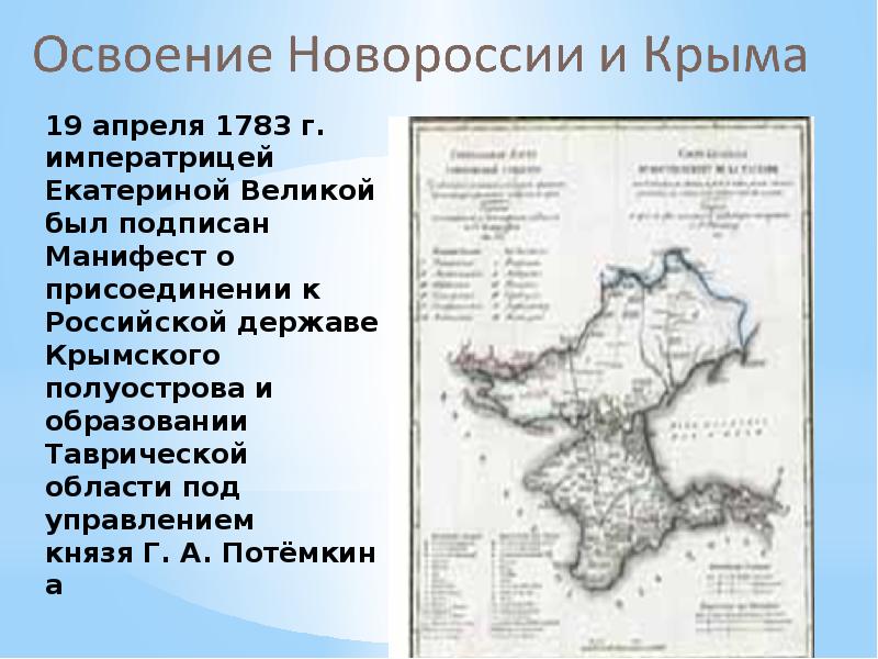 Присоединение крыма 1783 год презентация