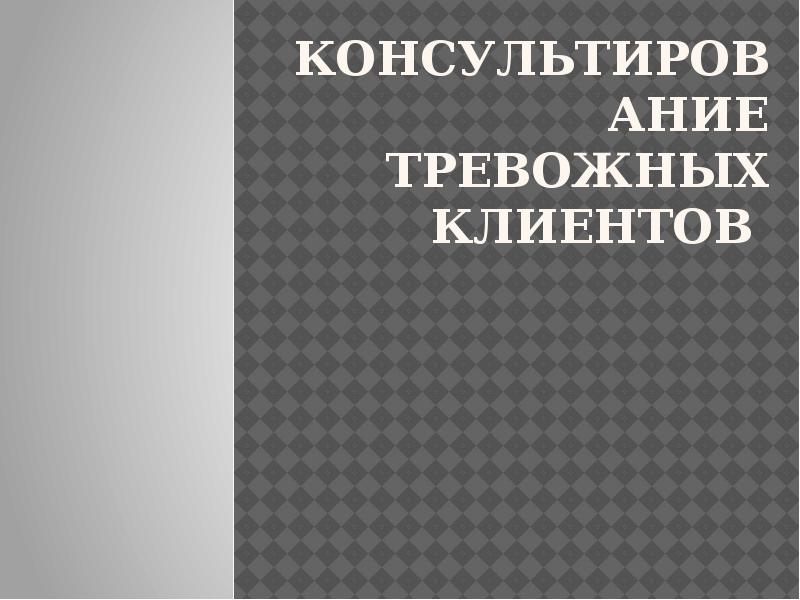 Психолог в компании. Консультирование психолога. Тревожный клиент. Женщина психолог. Профайлинг книги.
