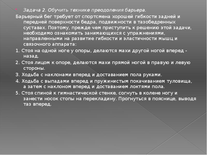 Специальные упражнения барьериста. Барьер задачи. Барьеры при делегировании полномочий. Понятие барьера в общении. Пути преодоления барьеров в общении.