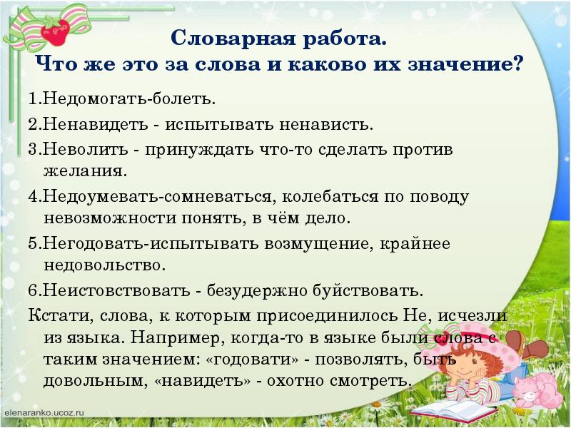 Ненавидеть значение. Словосочетание со словом недоумевать. Предложение со словом неволить. Значение слова неволить. Словосочетание со словом негодовать и недоумевать.