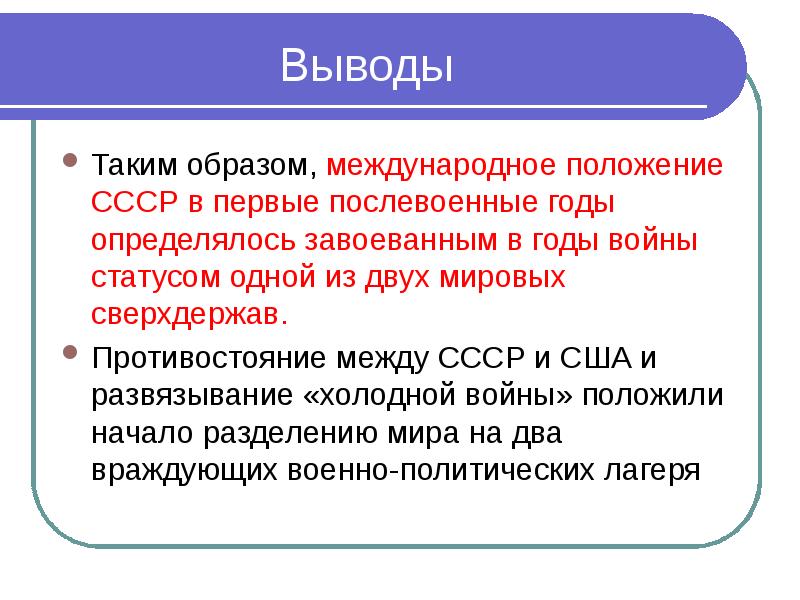 Ссср вывод. Международное положение СССР. Международное положение СССР В послевоенные годы. Изменения положения СССР В мире. Положение СССР В мире после войны.