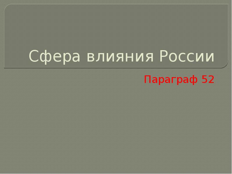 Презентация на тему сфера влияния россии