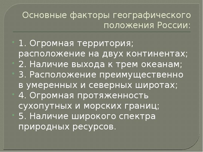 Географические факторы россии. Влияние географического положения. Факторы географического положения. Вывод о географическом положении России. Факторы географического положения России.