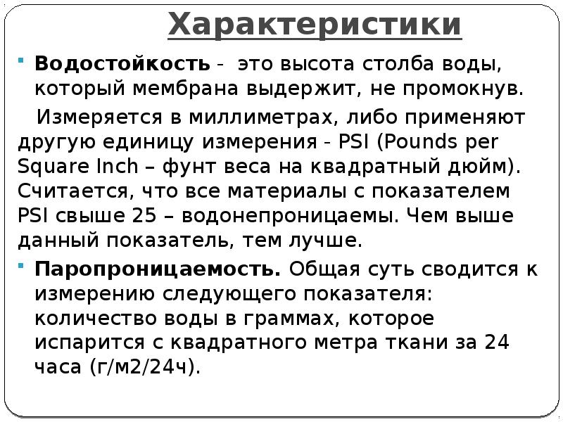 Водостойкость. Водостойкость материала. Водостойкость в чем измеряется. Водостойкость ткани в мм водяного столба.