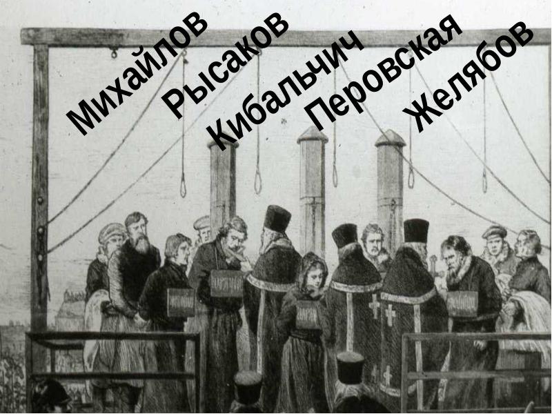 Первомартовцы это. Первомартовцы. Лозунги народовольцев. Казнь первомартовцев.